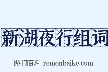 新湖夜行组词是什么意思的图片